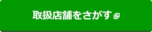 取扱店舗をさがす（別ウィンドウで開く）